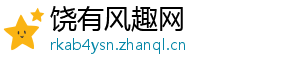 饶有风趣网_分享热门信息